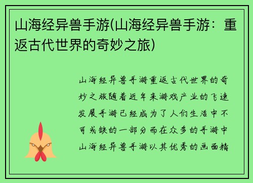 山海经异兽手游(山海经异兽手游:重返古代世界的奇妙之旅)